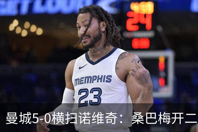 曼城5-0横扫诺维奇：桑巴梅开二度，马雷斯卡豪赌青春