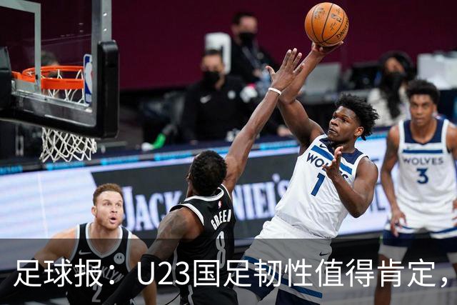 足球报：U23国足韧性值得肯定，吴曦撑起中场张玉宁支点作用明显