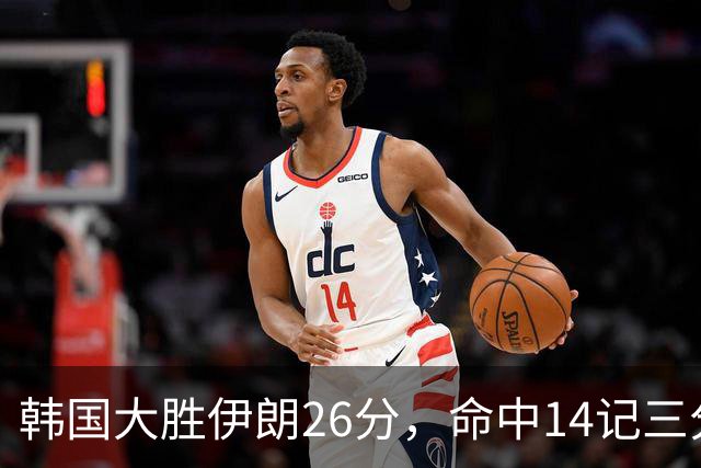 韩国大胜伊朗26分，命中14记三分！中国男篮教练组现场观战