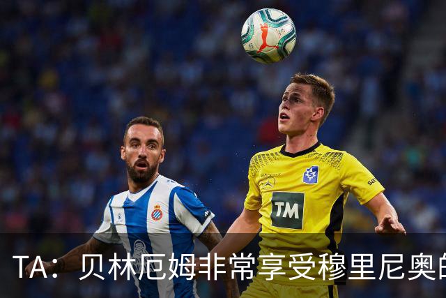 TA：贝林厄姆非常享受穆里尼奥的新要求，现在他更靠近球门了